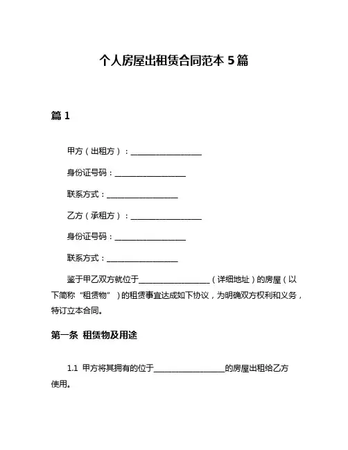 个人房屋出租赁合同范本5篇