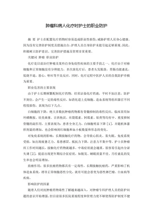 肿瘤科病人化疗时护士的职业防护
