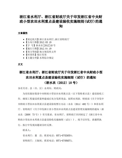 浙江省水利厅、浙江省财政厅关于印发浙江省中央财政小型农田水利重点县建设验收实施细则(试行)的通知