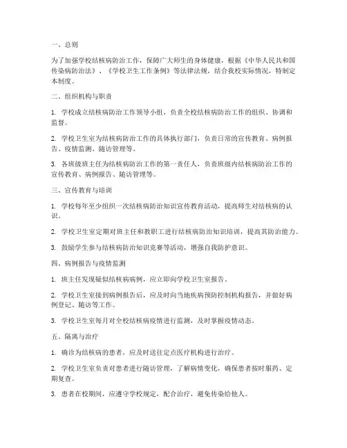 学校结核病工_作管理制度
