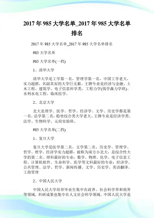 985大学名单_985大学名单排名.doc