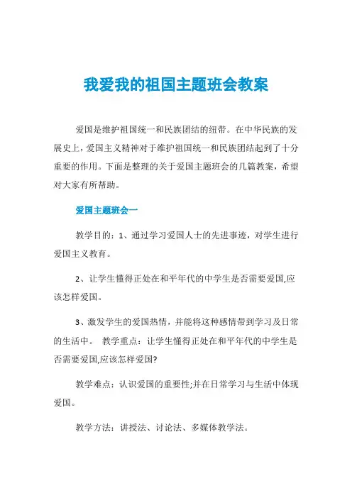 我爱我的祖国主题班会教案