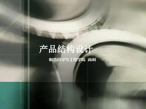产品结构设计-章1