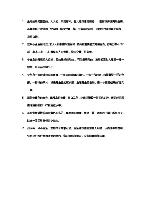 小鱼的外形特点描写一段话