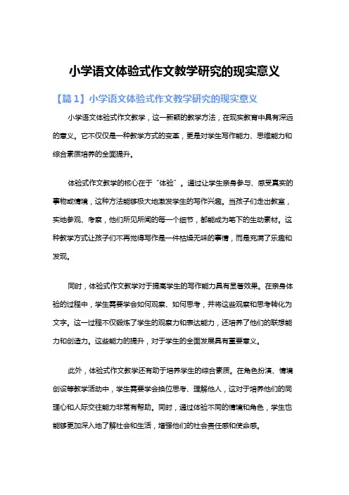 小学语文体验式作文教学研究的现实意义