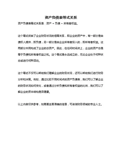 资产负债表等式关系