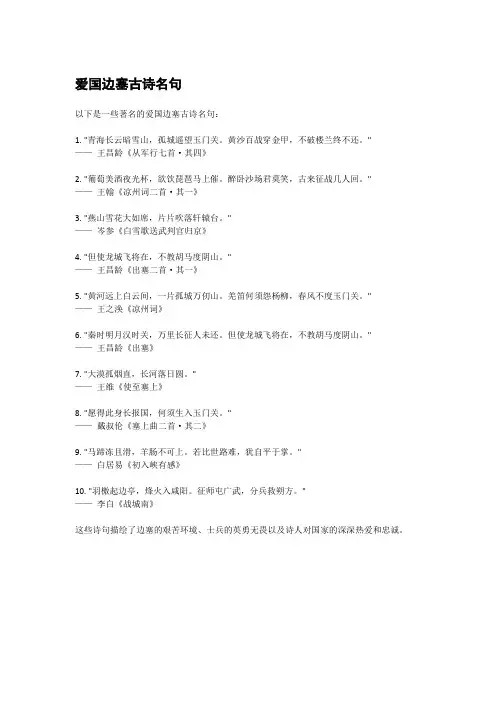 爱国边塞古诗名句