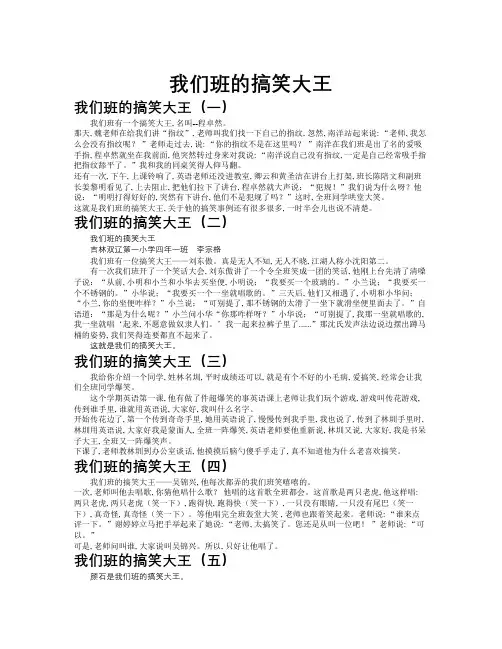 我们班的搞笑大王作文共九篇