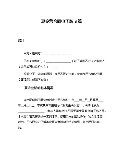 夏令营合同电子版3篇