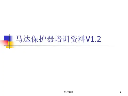 《马达保护器培训》PPT课件