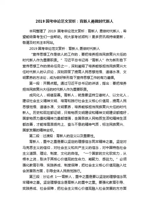 2019国考申论范文赏析：育新人勇做时代新人