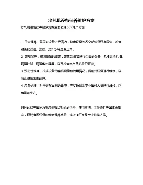 冷轧机设备保养维护方案