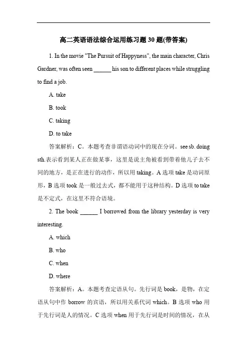 高二英语语法综合运用练习题30题(带答案)