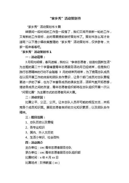 “家乡秀”活动策划书9篇
