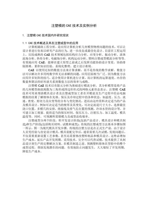 注塑模的CAE技术及实例分析