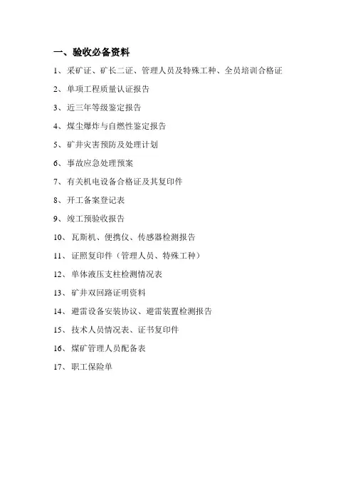 煤矿验收必备资料目录