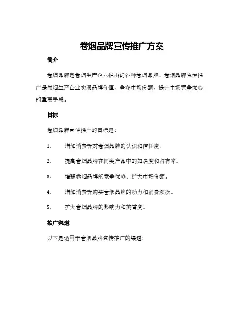 卷烟品牌宣传推广方案