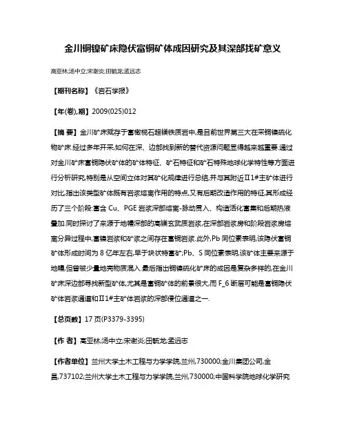 金川铜镍矿床隐伏富铜矿体成因研究及其深部找矿意义