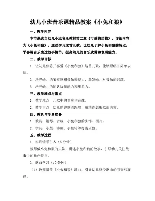 幼儿小班音乐课精品教案《小兔和狼》
