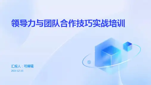 领导力与团队合作技巧实战培训ppt与实践 (2)