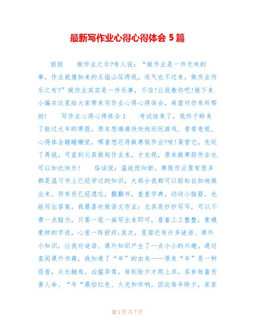 最新写作业心得心得体会5篇