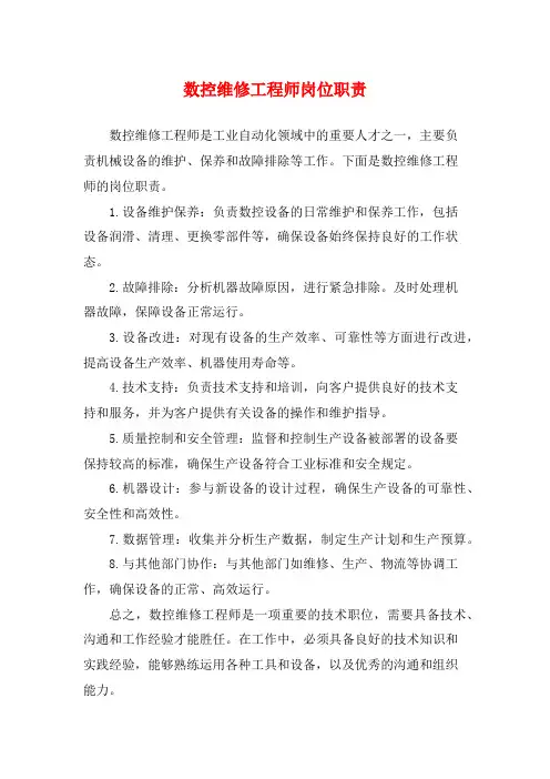 数控维修工程师岗位职责