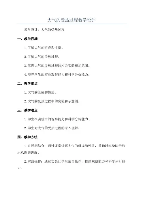 大气的受热过程教学设计