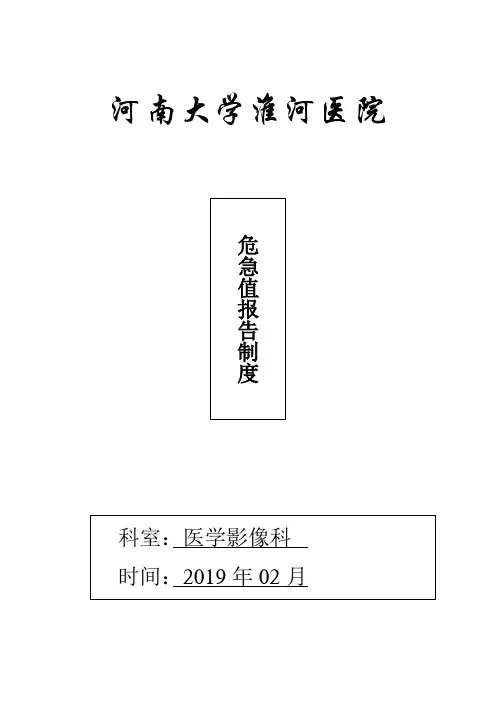 影像科危急值报告制度