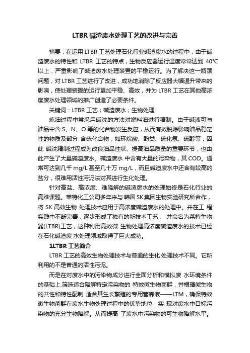 LTBR碱渣废水处理工艺的改进与完善