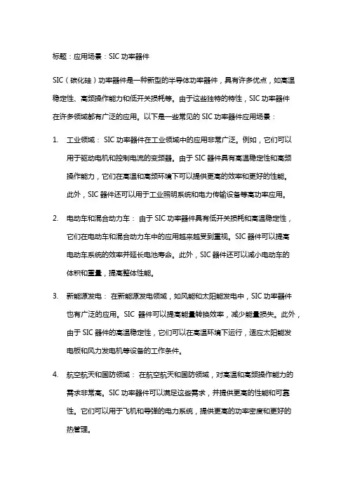 sic功率器件应用场景