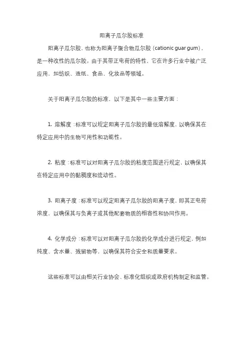 阳离子瓜尔胶标准