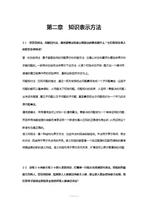 人工智能及其应用(蔡自兴)课后答案