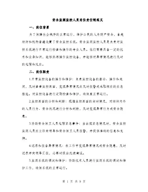 安全监测监控人员岗位责任制范文（三篇）