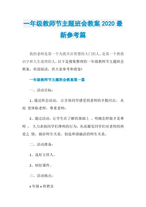 一年级教师节主题班会教案2020最新参考篇