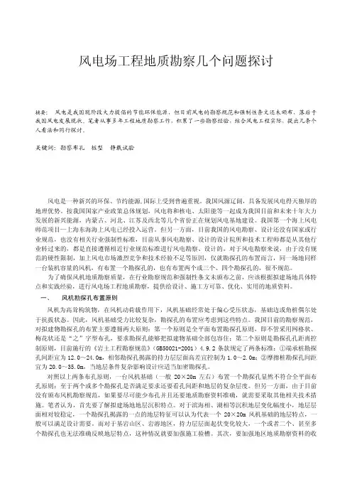 风电场工程地质勘察几个问题探讨