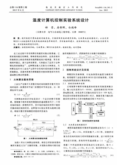 温度计算机控制实验系统设计