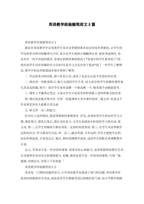 英语教学经验随笔范文5篇