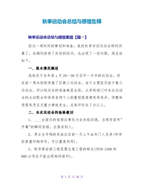 秋季运动会总结与感悟集锦