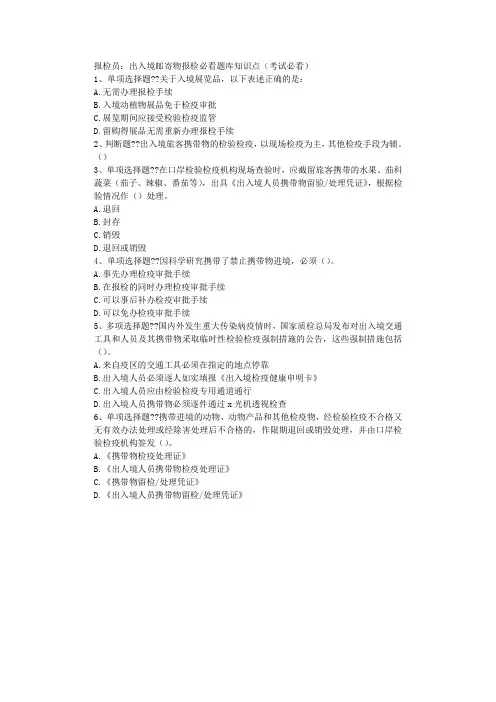 出入境邮寄物报检必看题库知识点(考试必看)