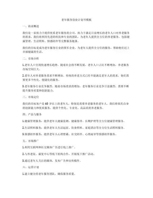 老年服务创业计划书模板