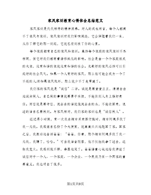 家风家训教育心得体会总结范文(五篇)