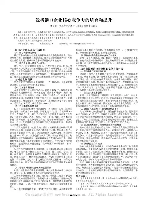 浅析港口企业核心竞争力的培育和提升