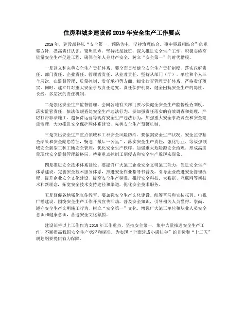 住房和城乡建设部2019年安全生产工作要点