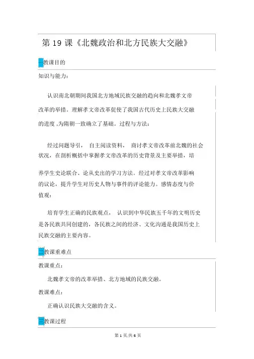 人教部编版七年级上册历史第19课《北魏政治和北方民族大交融》教案