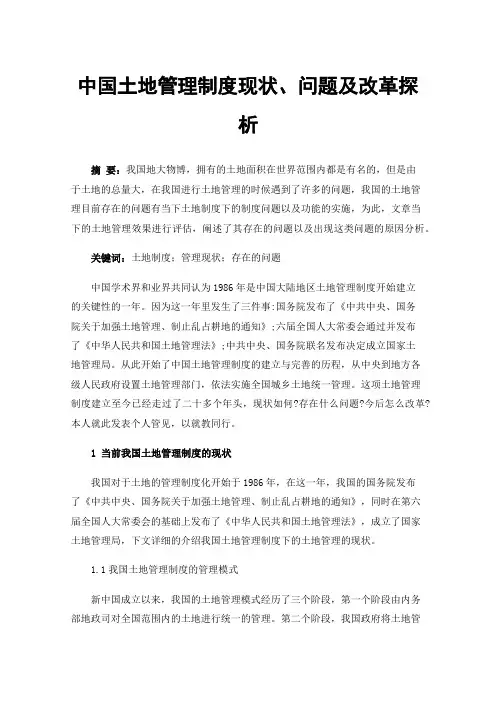 中国土地管理制度现状、问题及改革探析