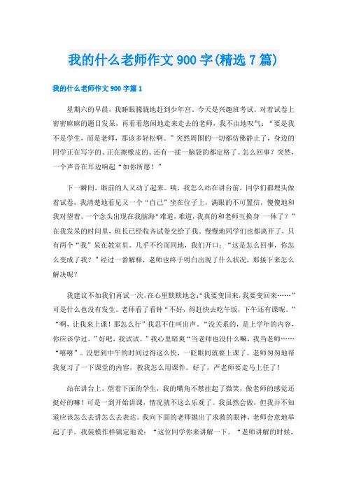 我的什么老师作文900字(精选7篇)
