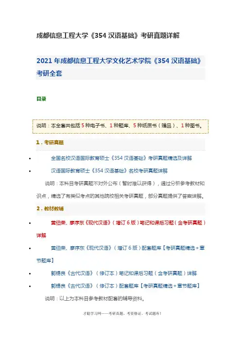成都信息工程大学《354汉语基础》考研真题详解
