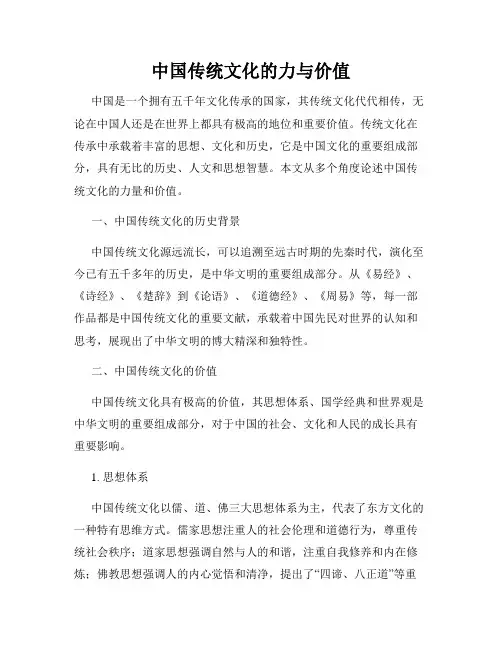 中国传统文化的力与价值