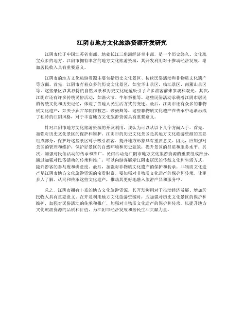 江阴市地方文化旅游资源开发研究