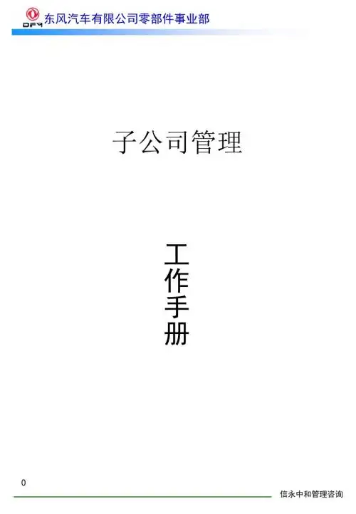 02《东风汽车有限公司零部件事业部下属子公司管理工作手册》1122
